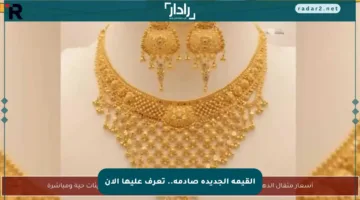 القيمة الجديدة صادمة.. تعرف عليها الآن